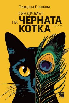 Синдромът на черната котка в 13 разказа - Теодора Славова - 9786197636895 - Потайниче - Онлайн книжарница Ciela | ciela.com
