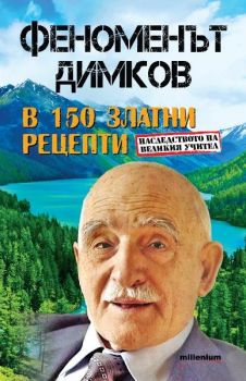 Феноменът Димков в 150 златни рецепти