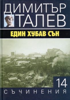 Димитър Талев - Съчинения в 15 тома - том 14 - Един хубав сън - Захарий Стоянов - 9789540912844 - Онлайн книжарница Ciela | Ciela.com