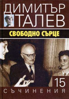 Димитър Талев - Съчинения в 15 тома - том 15 - Свободно сърце - Захарий Стоянов - 9789540912868 - Онлайн книжарница Ciela | Ciela.com