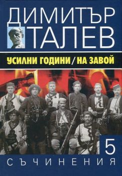 Димитър Талев - Съчинения в 15 тома - том 5 - Усилни години. На завой - Захарий Стоянов - 9789540911052 - Онлайн книжарница Ciela | Ciela.com