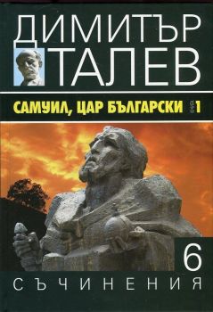 Димитър Талев - Съчинения в 15 тома - том 6 - Самуил, Цар Български - книга 1 - Щитове каменни - Захарий Стоянов - Онлайн книжарница Ciela | Ciela.com