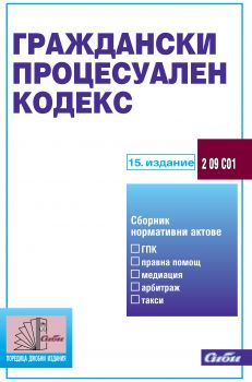 Граждански процесуален кодекс/ 15. издание