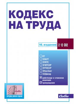 Кодекс на труда/16. издание - Сиби - онлайн книжарница Сиела | Ciela.com