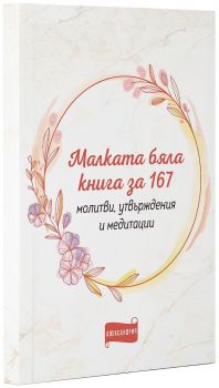 Малката бяла книга за 167 молитви, утвърждения и медитации - 1010000219547 - Александрия - Онлайн книжарница Ciela | ciela.com