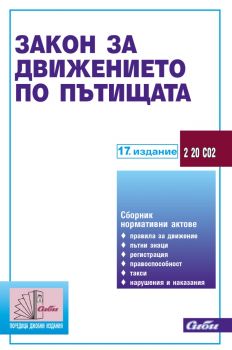 Закон за движението по пътищата 17. издание - 9786192262457 - Сиби - Онлайн книжарница Ciela | ciela.com