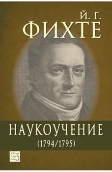 Наукоучение (1794-1795)