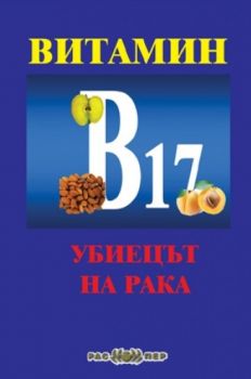 Витамин В17 - убиецът на рака