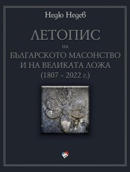 Летопис на българското масонство и на Великата ложа (1807 – 2022 г.) - Недю Недев - 9789543987818 - Труд - Онлайн книжарница Ciela | ciela.com
