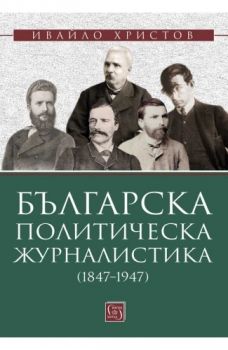Българска политическа журналистика (1847–1947) - Ивайло Христов - Изток - Запад - 9786190116004 - Онлайн книжарница Ciela | ciela.com