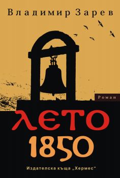 Лето 1850 от Владимир Зарев