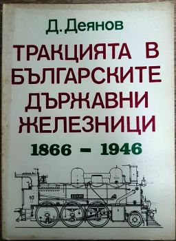 Тракцията в българските държавни железници 1866-1946