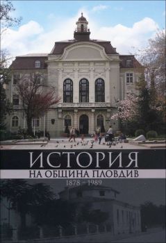 История на Община Пловдив (1878-1989) от Александър Пижев, Видин Сукарев, Стефан Шивачев
