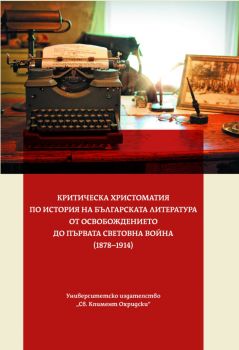 Критическа христоматия по история на българската литература от Освобождението до Първата световна война (1878 - 1914) - 9789540759203 - УИ "Св. Климент Охридски" - Онлайн книжарница Ciela | ciela.com