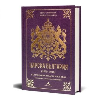 Царска България (1879-1946) - Петър Стоянович, Ивайло Шалафов - Книгомания - 9786191954070 - Книгомания Ciela | ciela.com