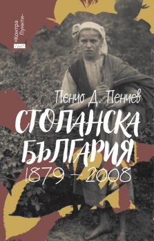 Стопанска България 1879-2008 - Пенчо Пенчев - Контрапункти - Ерго - 9786192590963 - Онлайн книжарница Ciela | ciela.com