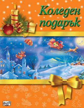 Коледен подарък №19-2 - за 7 - 14 години - Фют - онлайн книжарница Сиела | Ciela.com 