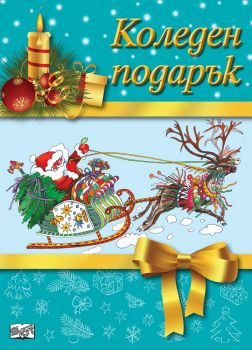 Коледен подарък №19-3 - за 6 - 10 години - Фют - онлайн книжарница Сиела | Ciela.com 