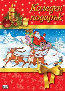 Коледен подарък №19-4 - за 6 - 10 години - момичета - Фют - онлайн книжарница Сиела | Ciela.com 