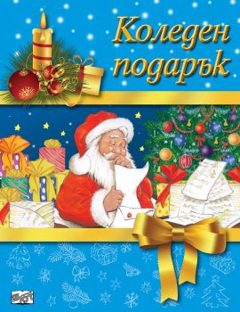 Коледен подарък №19-6 - за 4 - 8 години - момчета - Фют - онлайн книжарница Сиела | Ciela.com 