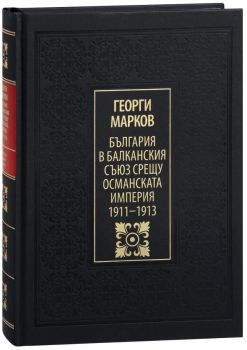 България в Балканския съюз срещу Османската империя 1911-1913 - Георги Марков - 9789540916231 - лукс - Захарий Стоянов - Онлайн книжарница Ciela | ciela.com