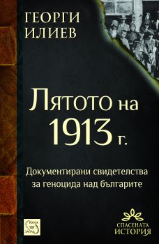 Лятото на 1913 г.