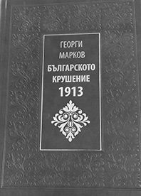 Българското крушение 1913  - Георги Марков - 9789540911663 - Захарий Стоянов - Онлайн книжарница Ciela | ciela.com