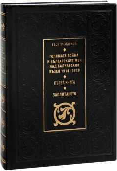 Голямата война и българският меч над Балканския възел 1914 - 1919 г. - книга 1 - Заплитането - Георги Марков - 9789540910727 - Божетсвен дух - Захарий Стоянов - Онлайн книжарница Ciela | ciela.com