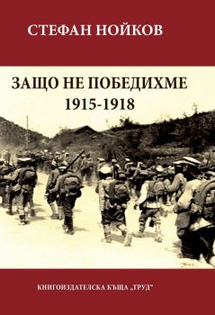 Защо не победихме 1915-1918