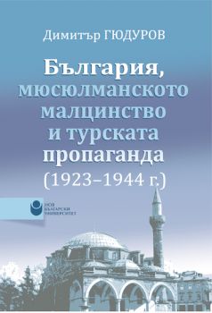 България, мюсюлманското малцинство и турската пропаганда (1923-1944)