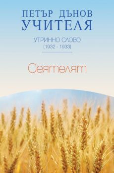 Утринно слово 1932-1933 - Сеятелят - Петър Дънов - Бяло братство - 9789547441804 - Онлайн книжарница Ciela | ciela.com