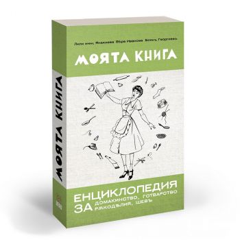 Моята книга – енциклопедия за домакинство от 1939 г.