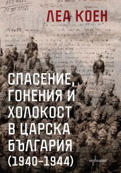 Спасение, гонения и холокост в царска България (1940-1944) - Леа Коен - 9786191644773 - Ентусиаст - Онлайн книжарница Ciela | ciela