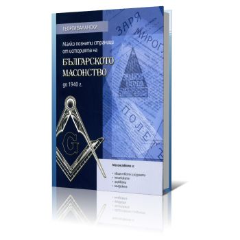 Малко познати страници от историята на българското масонство до 1940 г.