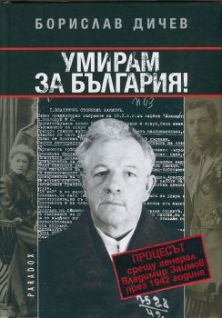 Умирам за България! Процесът срещу генерал Владимир Заимов през 1942 година