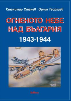 Огненото небе над България 1943-1944 - Станимир Станев - Орлин Георгиев - 9789547821170 - Онлайн книжарница Ciela | ciela.com