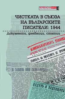 Чистката в Съюза на българските писатели: 1944. Документи, дневници, статии