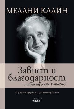 Завист и благодарност и други трудове 1946-1963 - Мелани Клайн - 9786190212997 - Колибри - Онлайн книжарница Ciela | ciela.com