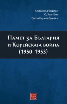 Памет за България и Корейската война (1950-1953)