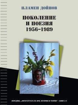 Поколение и поезия (1956 - 1989) - ciela.com