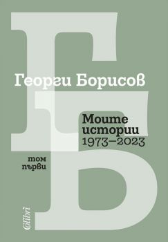 Е-книга Моите истории 1973 - 2023 - Том 1 - Георги Борисов - Колибри - 9786190215165 - Онлайн книжарница Ciela | ciela.com