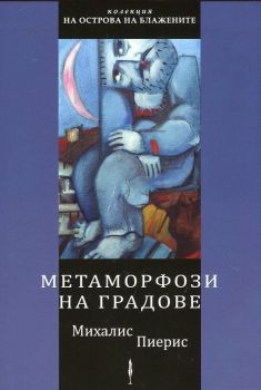 Метаморфози на градове (1978-2009)