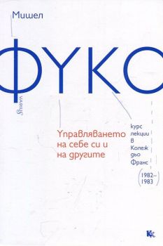 Управляването на себе си и на другите (Курс лекции в Колеж дьо Франс 1982-1983)