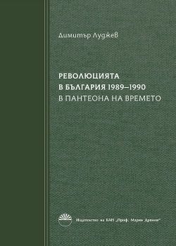 Революцията в България 1989-1990 - книга 1 - Димитър Петров Луджев - 9786192452353 - Издателство на БАН „Проф. Марин Дринов“ - Онлайн книжарница Ciela | ciela.com