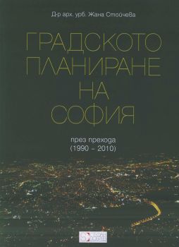 Градското планиране на София през прехода (1990-2010)