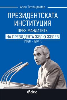 Президентската институция през мандатите на президента Жельо Желев (1990–1997 г.) - Асен Тютюнджиев - 9789542839378 -  Сиела - Онлайн книжарница Ciela | ciela.com 