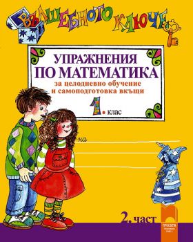 Вълшебното ключе. Упражнения по математика за целодневно обучение и самоподготовка вкъщи в 1. клас (2. част)