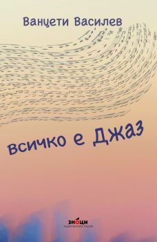 Всичко е джаз - Ванцети Василев - Занци - 9786197707892 - Онлайн книжарница Ciela | ciela.com