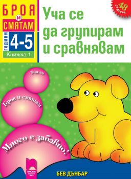 Броя и смятам. Книжка 2. Уча числата до 5. За деца на 5 – 6 години - Бев Дънбар - 9789540125824 - Просвета - Онлайн книжарница Ciela | ciela.com 