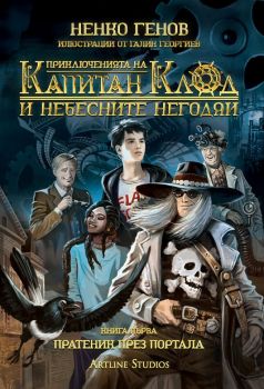 Приключенията на капитан Клод и Небесните негодяи 1 - Пратеник през портала – Ненко Генов - 9786191933044 - Артлайн - Онлайн книжарница Ciela | ciela.com